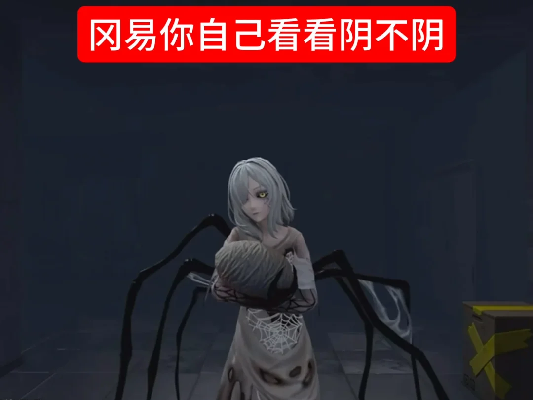 冈易你自己看看阴不阴