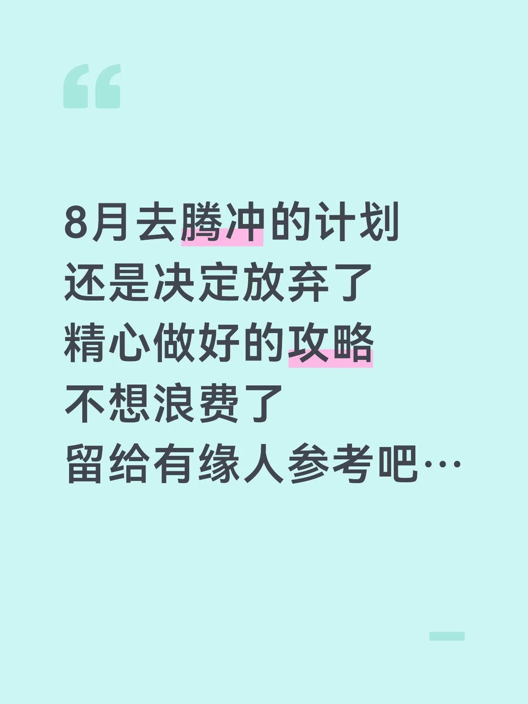 本J人做的腾冲旅游攻略已经是next level了…