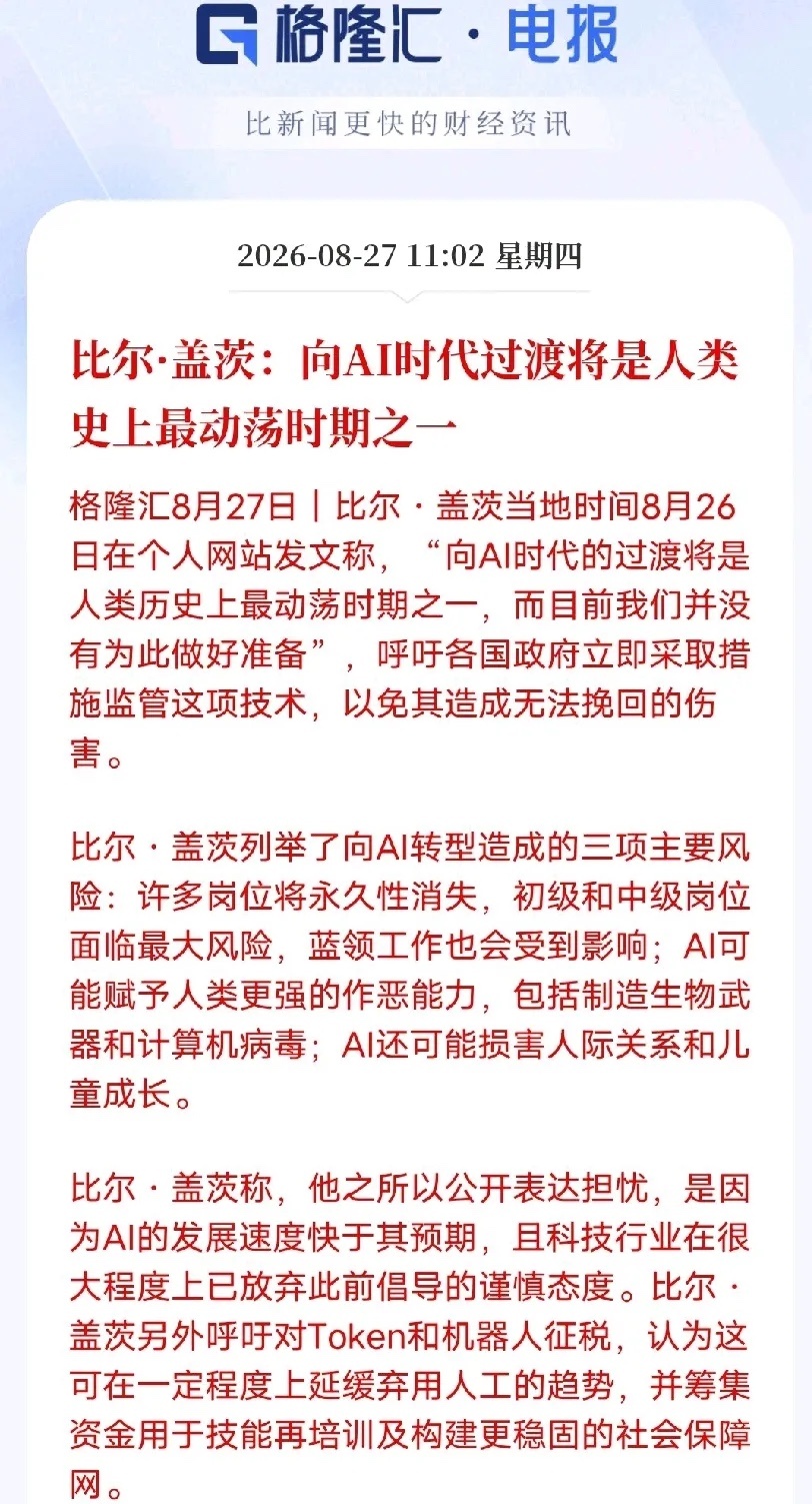 黄仁勋看多AI，盖茨警示风险，二者只不过是视角不同。
 
一边英伟达黄仁勋直言AI迎来发展转折点，感慨没能更早布局前沿科技企业，看好算力商业化落地；另一边比尔·盖茨发文预警，AI时代的过渡将是人类史上最动荡的时期，担忧就业冲击、安全隐患，呼吁加强监管。
 
两人的观点看似对立，实则只是站位不 ​