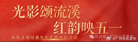 【陪父母看场老电影，再坐竹筏赏流溪！首届“从化主题”经典影片免费观影活动开始啦】