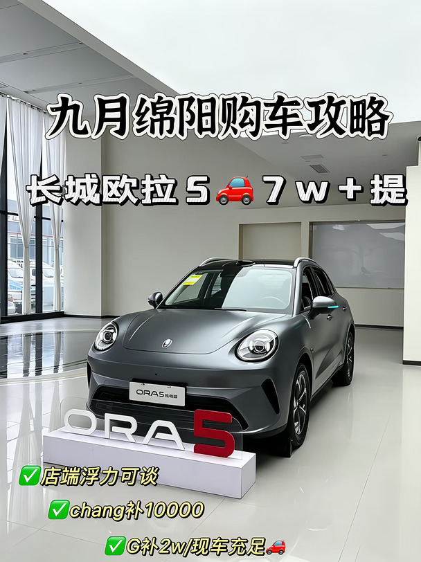 绵阳欧拉5｜9月购车攻略来啦