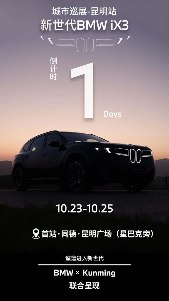 新世代BMW iX3城市巡展云南首站倒计时1天