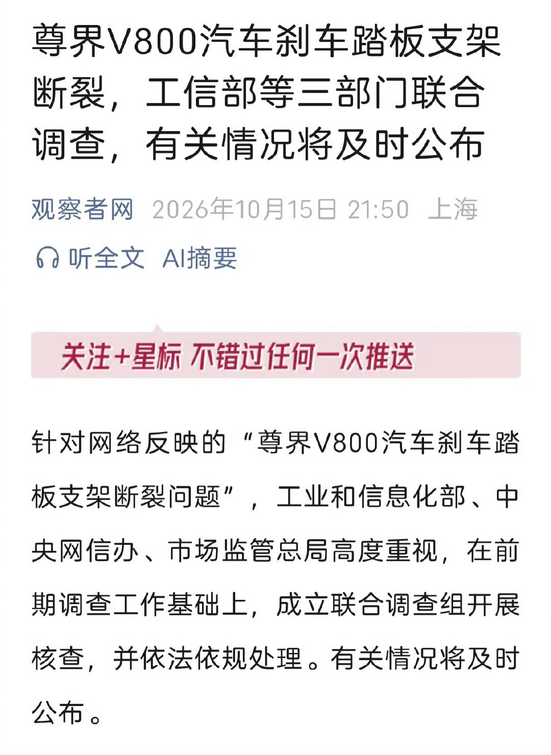工信部等三部门宣布联合调查网络反映的“尊界V800汽车刹车踏板支架断裂问题”。
不管结果如何，正视问题，重视问题，解决问题才是最重要的
不光尊界，希望也能给其他电车品牌敲个警钟

希望这次调查能结束网上通过这件事而出现的认知对立和混乱。 ​​​​

#3部门调查尊界刹车踏板支架断裂# ​