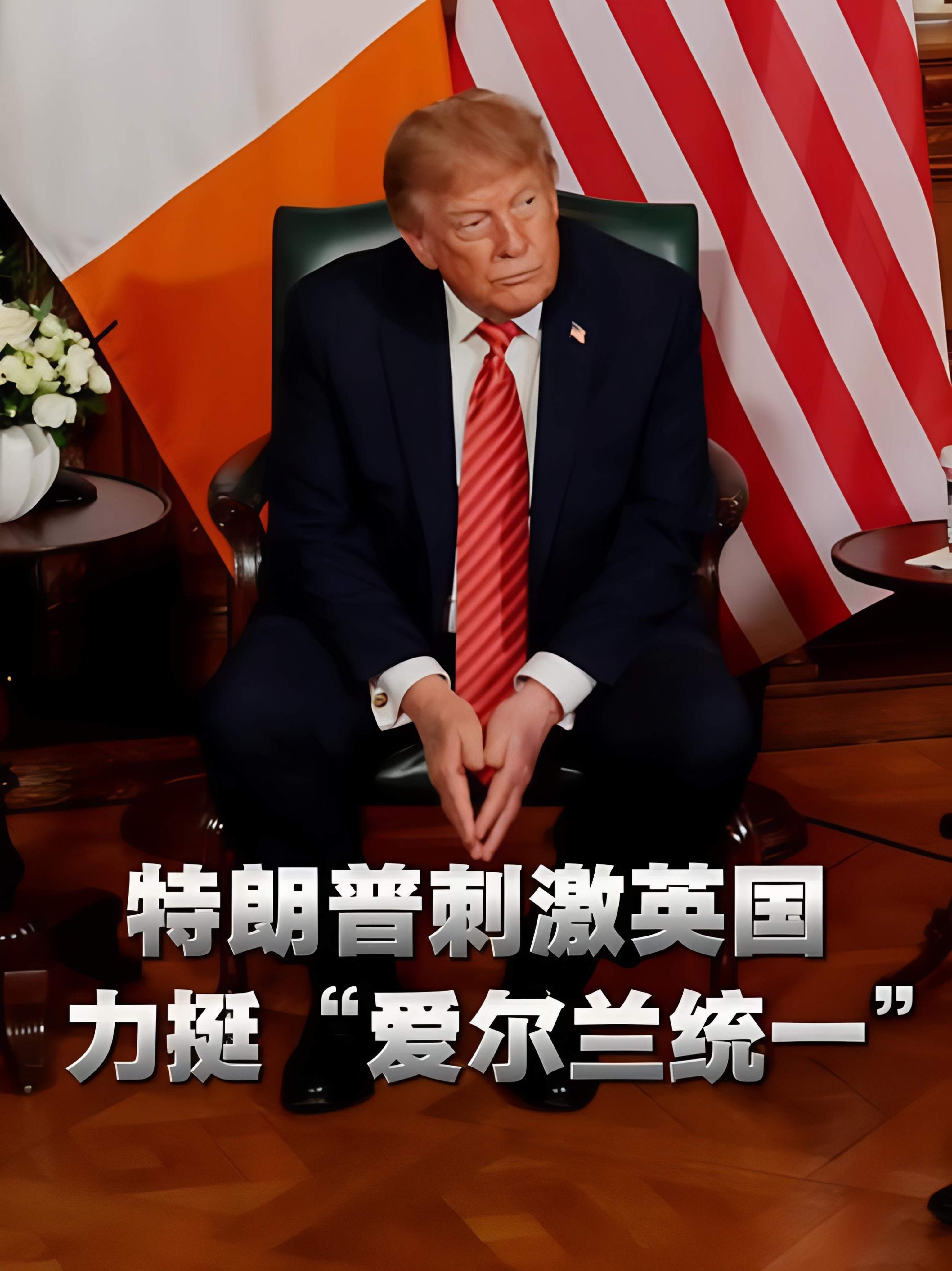 特朗普近期对英国接连发起多轮“刺激”动作，核心集中在马岛（福克兰群岛）主权和北爱尔兰统一问题两大英国最敏感的主权议题上，时间线如下： 第一刀：马岛问题施压（8月底至9月初）8月31日，特朗普公开宣布美
