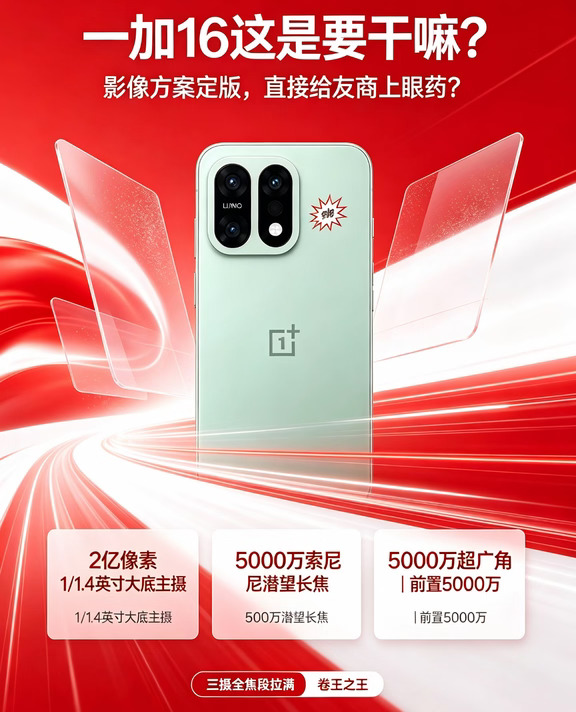一加这是要干嘛？影像方案定版，直接给友商上眼药？
	
数码闲聊站刚放料，一加16三摄全焦段拉满——2亿像素1/1.4英寸大底主摄，配5000万索尼潜望长焦和5000万超广角，前置也给你5000万。这配置放在子系里，简直是开挂级别的“卷王之王”。友商还在纠结主摄够不够大，加加直接说：别比了，我全都要。
	
更值得玩味的是，这一代彻底告别哈苏联名，换上OPPO自研的LUMO凝光影像。说白了，就是不交“信仰税”了，把预算全砸在硬件和自研算法上。这套系统主打环境人像，追求什么主体清透、色彩生动，听着挺玄乎，但核心就一句：拍人像，景要美，人更要活。
	
看来今年安卓影像旗舰的走向已经明牌了，OVM头部全员标配2亿像素，子系里加加16也率先上桌。其实2nm芯片出来之后，2亿像素的解析力优势还会被进一步放大，这波占位确实够早。这么卷的配置，各位觉得起售价会杀到多少？🤔
	
#一加16 #骁龙8Gen5 #2K屏旗舰