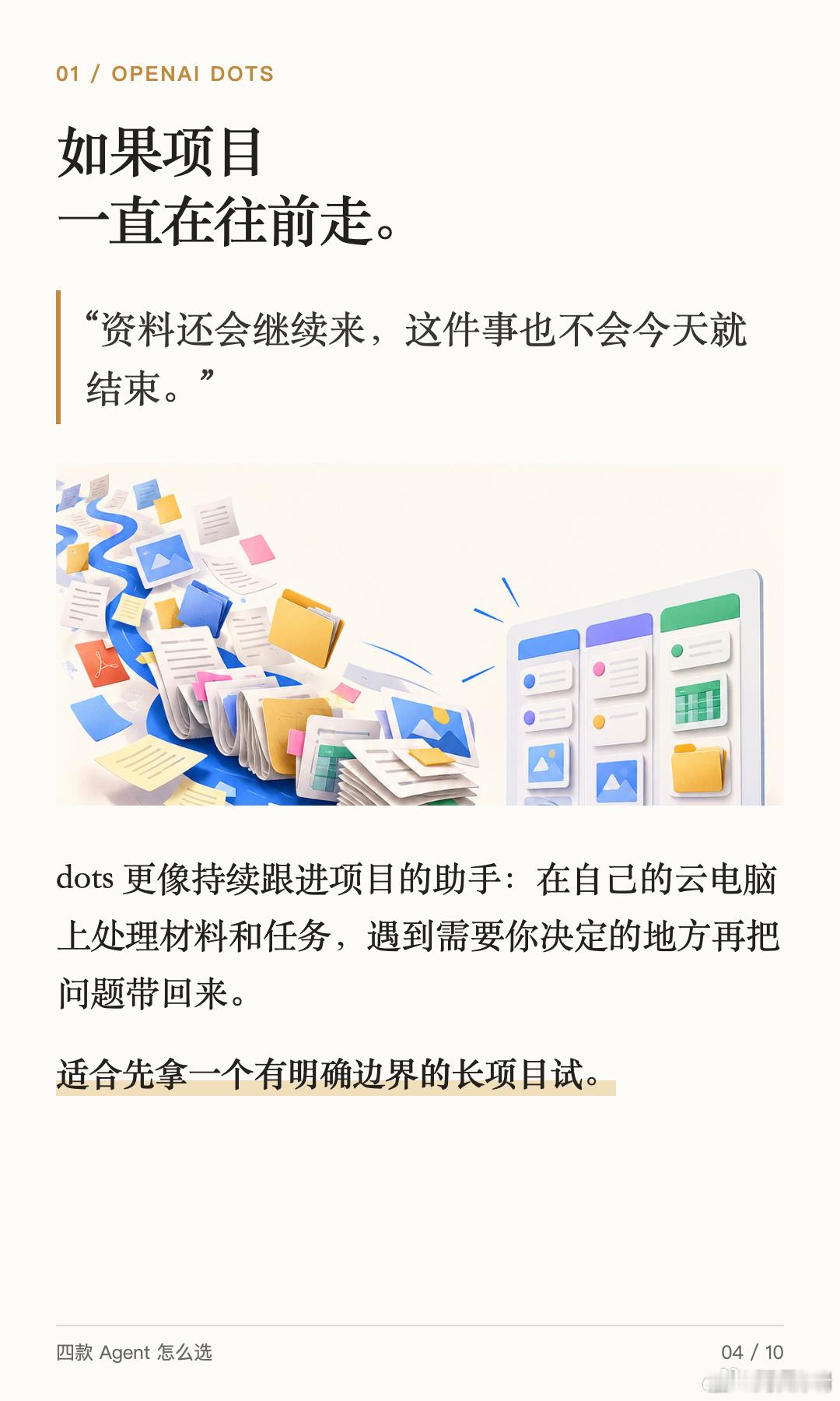 OpenAI dots、Grok Bot、Meta Muse、Manus Cue 最近扎堆冒出来。把四家的官方介绍都翻了一遍，结果反而更迷糊了：个个都说能替我干活，那第一个该用谁？

与其纠结“哪个最能打”，不如先问自己一句：现在你最想甩出去的，是哪件事？

要是那种资料一直涌进来、得长期盯着的项目，dots 可以先去试试。 ​
