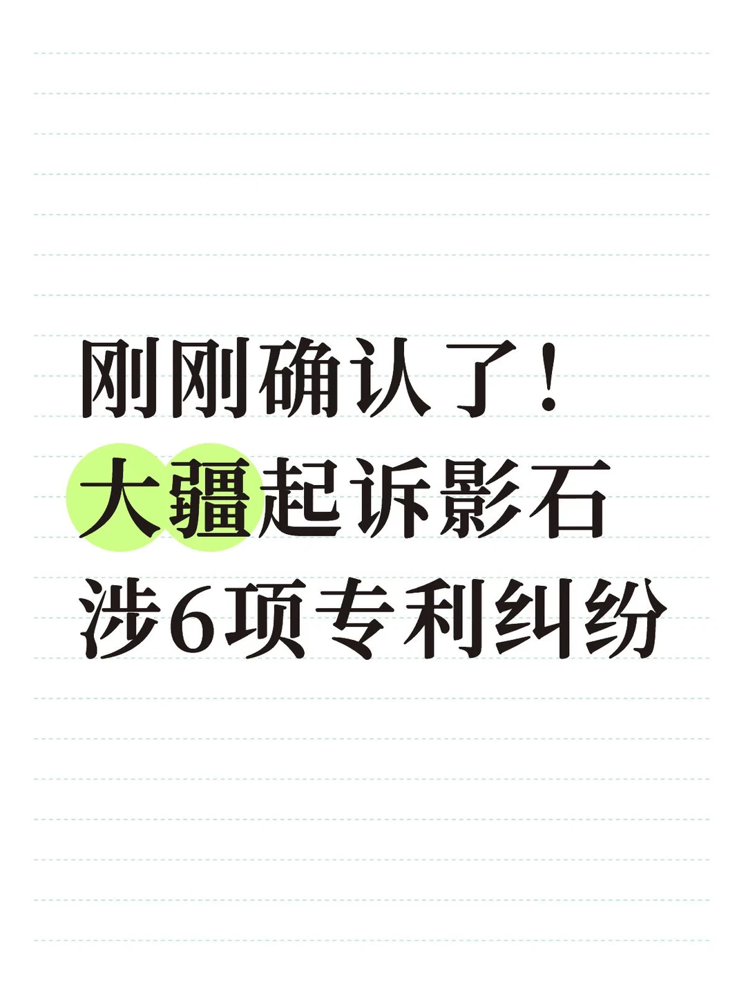 刚刚确认了！大疆起诉影石涉6项专利纠纷