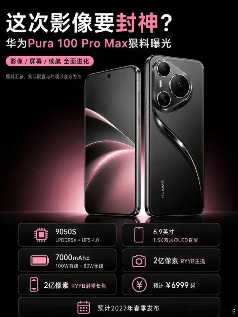 华为Pura100 Pro Max爆料盘点：影像不堆参数，这次真跨代 ​