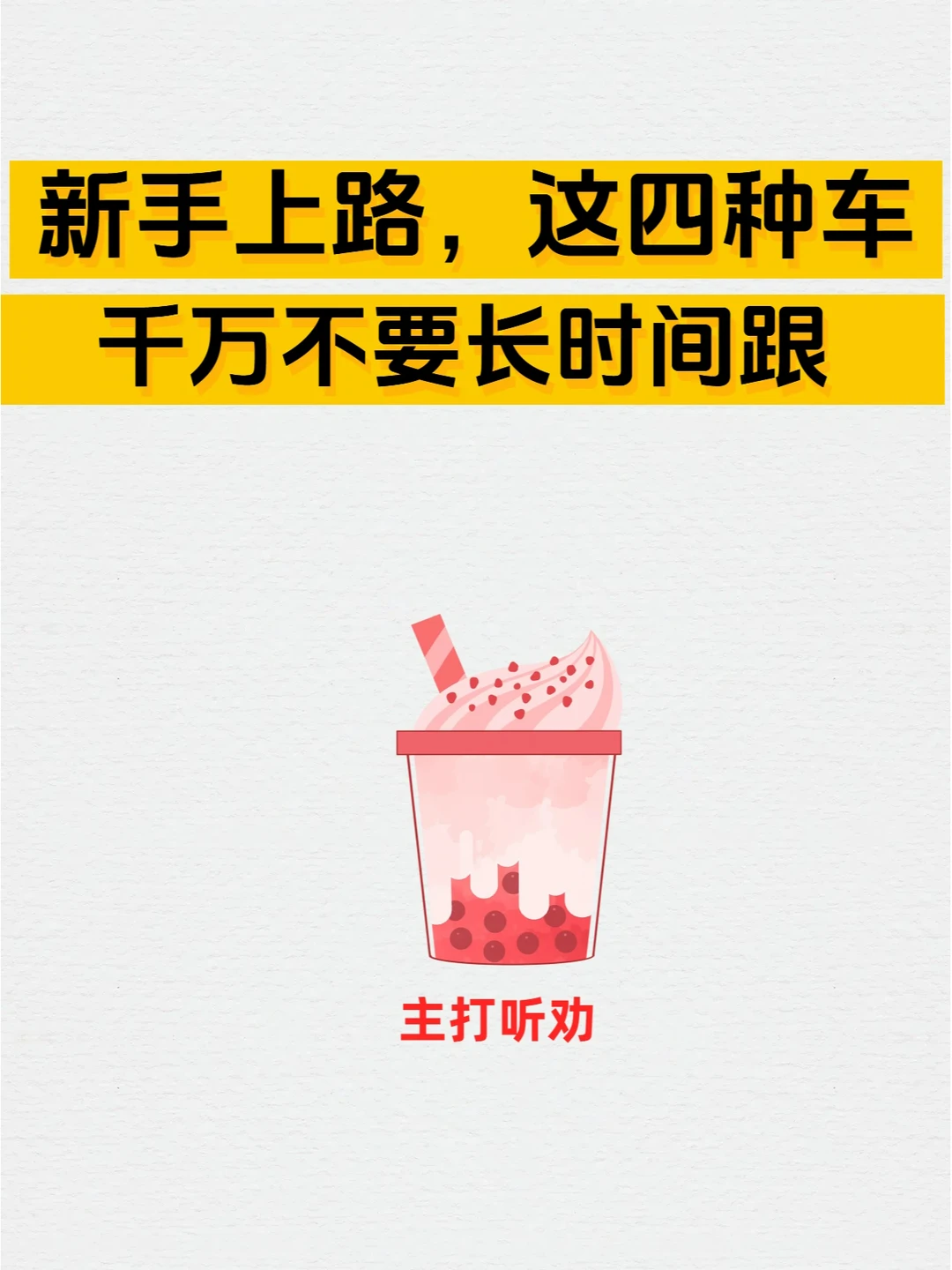 新手上路，这四种车千万不要长时间跟