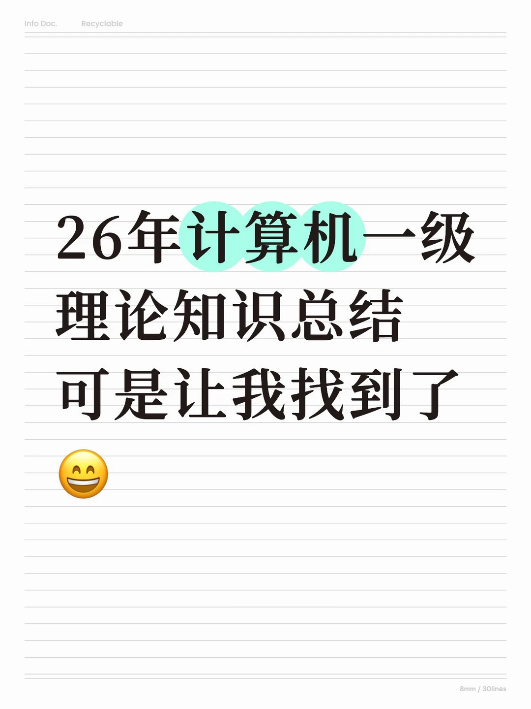 26年计算机一级理论总结🔥