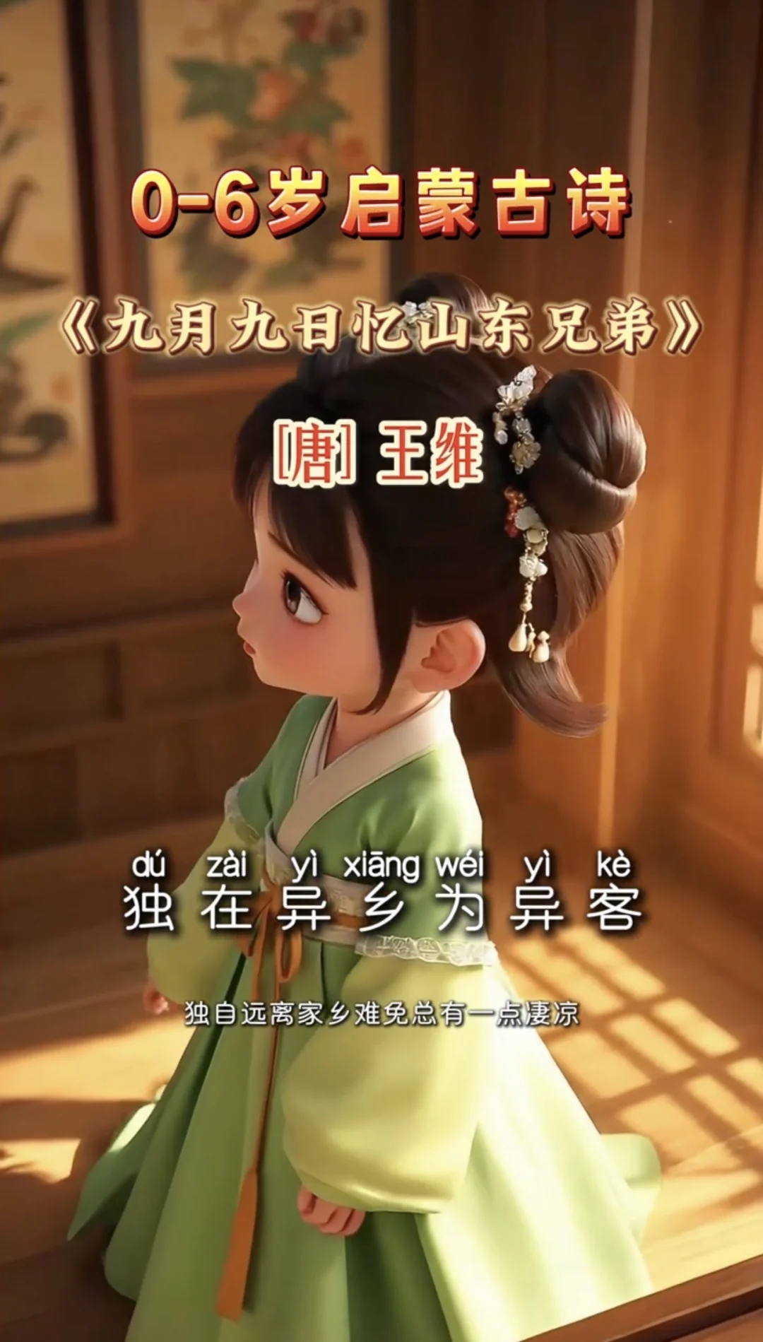 📣 0-6岁启蒙古诗动画结合版，可分享