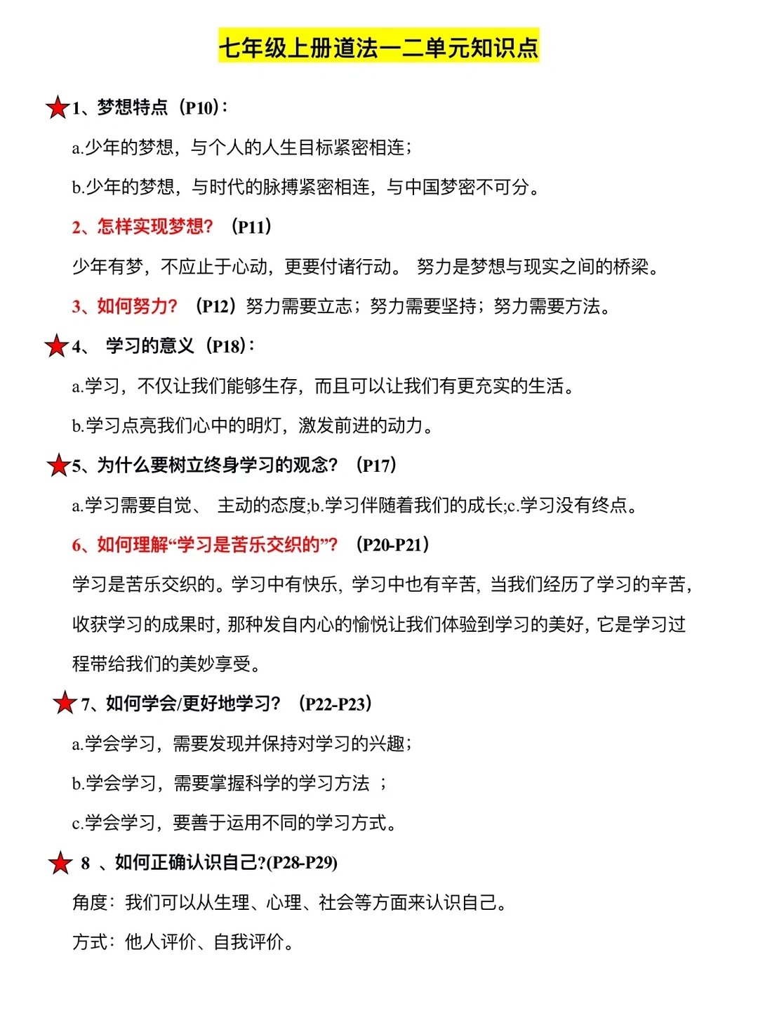 七年级（上）道法一二单元知识点