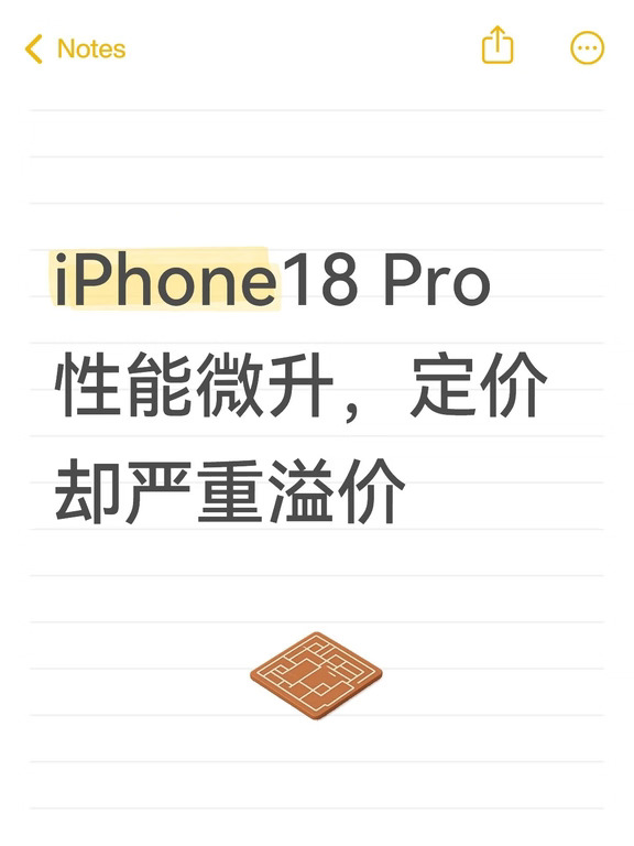 iPhone18 Pro性能微升，定价却严重溢价