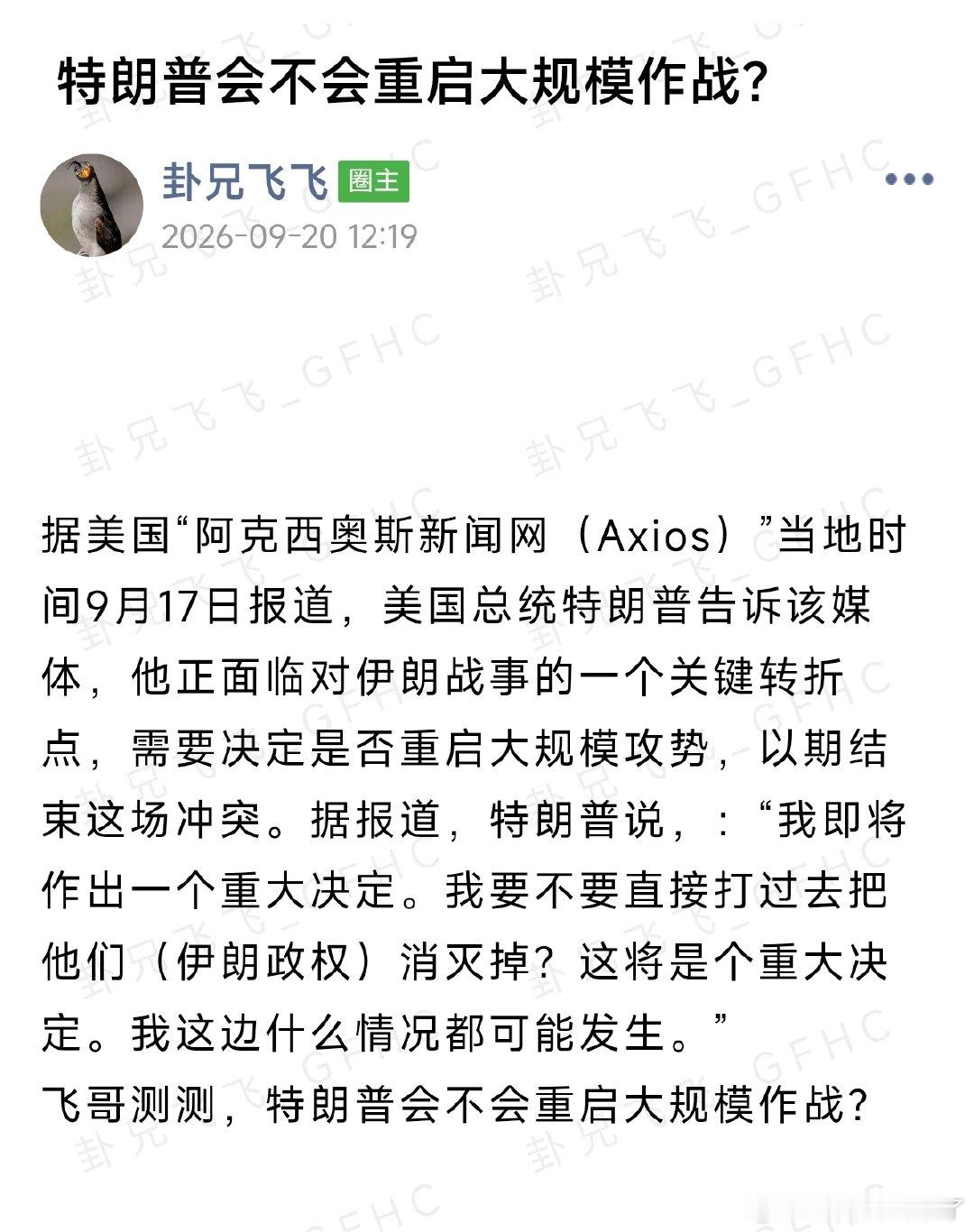 #飞哥与小伙伴的周易世界[超话]# 

【#特朗普称或对伊发动小规模行动# 】#美以计划11月再打击伊朗#

没啥问题。 ​