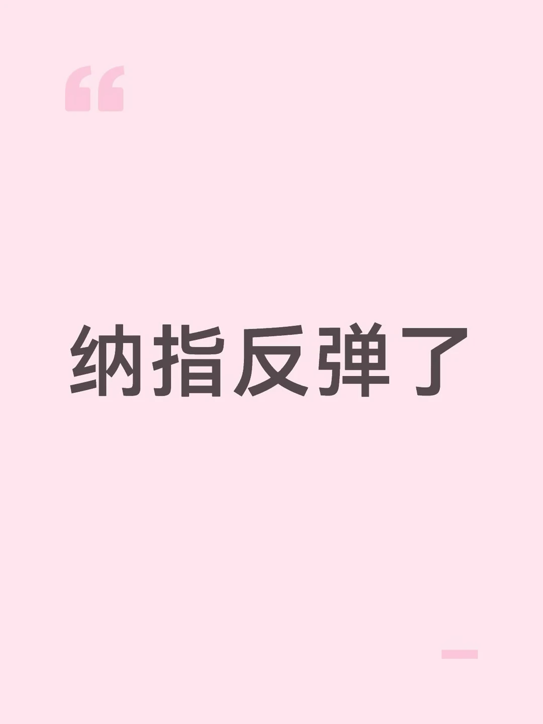纳指反弹了