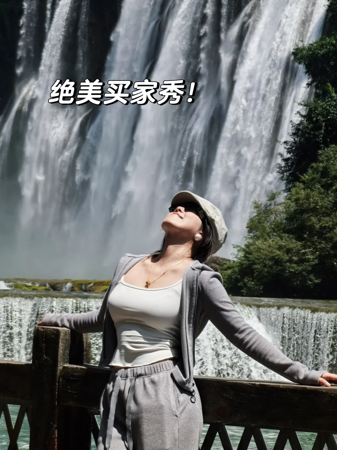 高个子买家秀！来自黄果树瀑布的美照