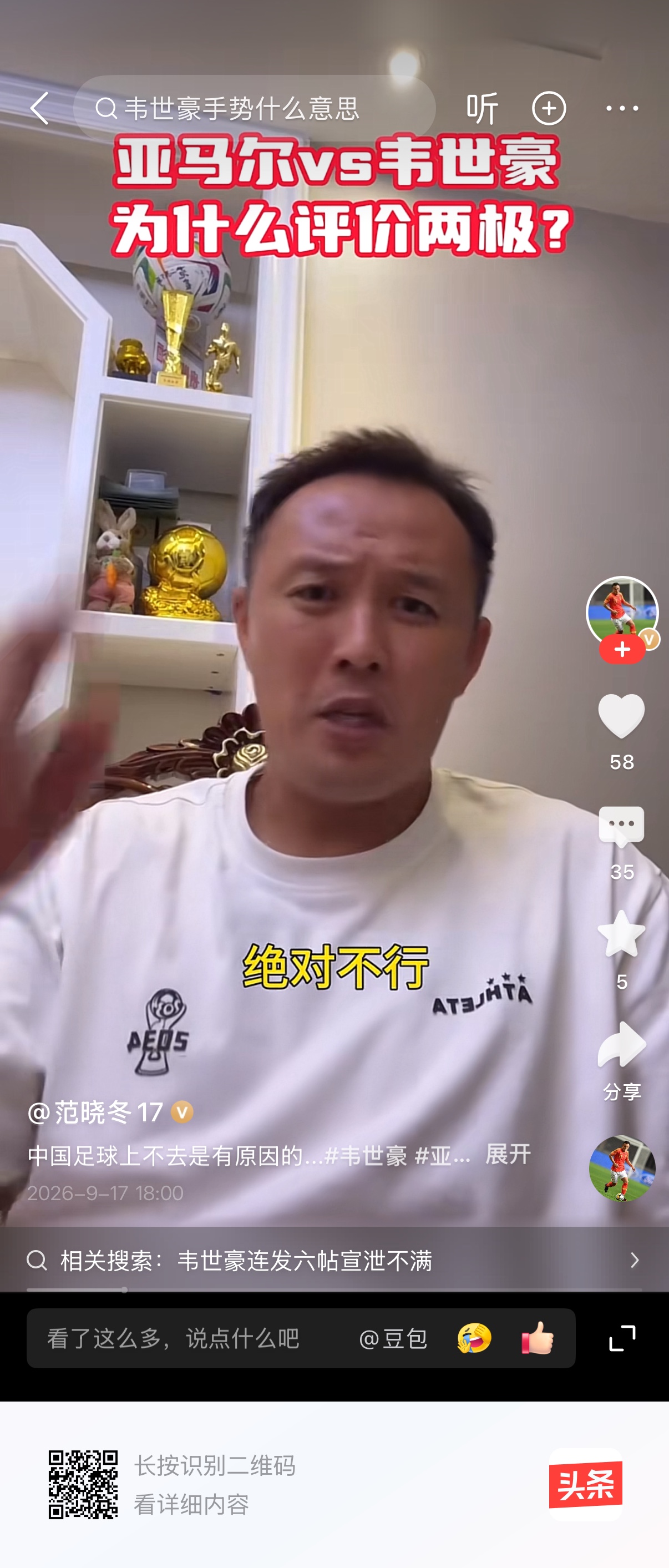 他讲的犀利，但是有人不爱听。

他提到的就是弱者思维，所以，像韦世豪这样的个性张扬的球员必然被厌恶。

这就是一种高度问题，能量高则没所谓，最终说韦世豪还是个孩子，懒得跟他计较。
若能量低，首先表现为高敏感、低耐受，所以有些不清不楚的符号就变得具象化了。

当大家都知道有些手势会导致矛盾，就会收着。