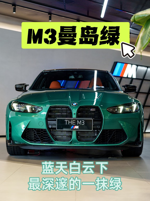 M3曼岛绿：蓝天白云下最深邃的一抹绿 🌲