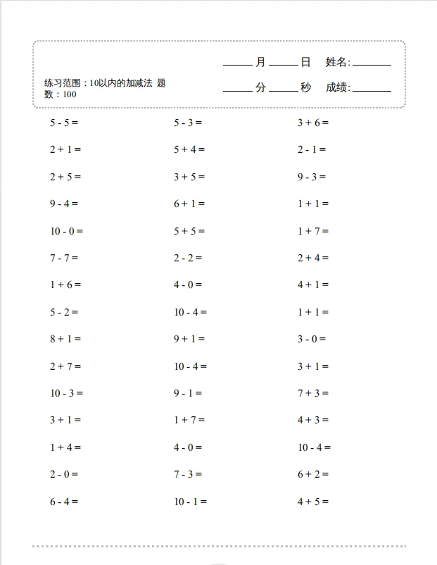 10以内加减法900题