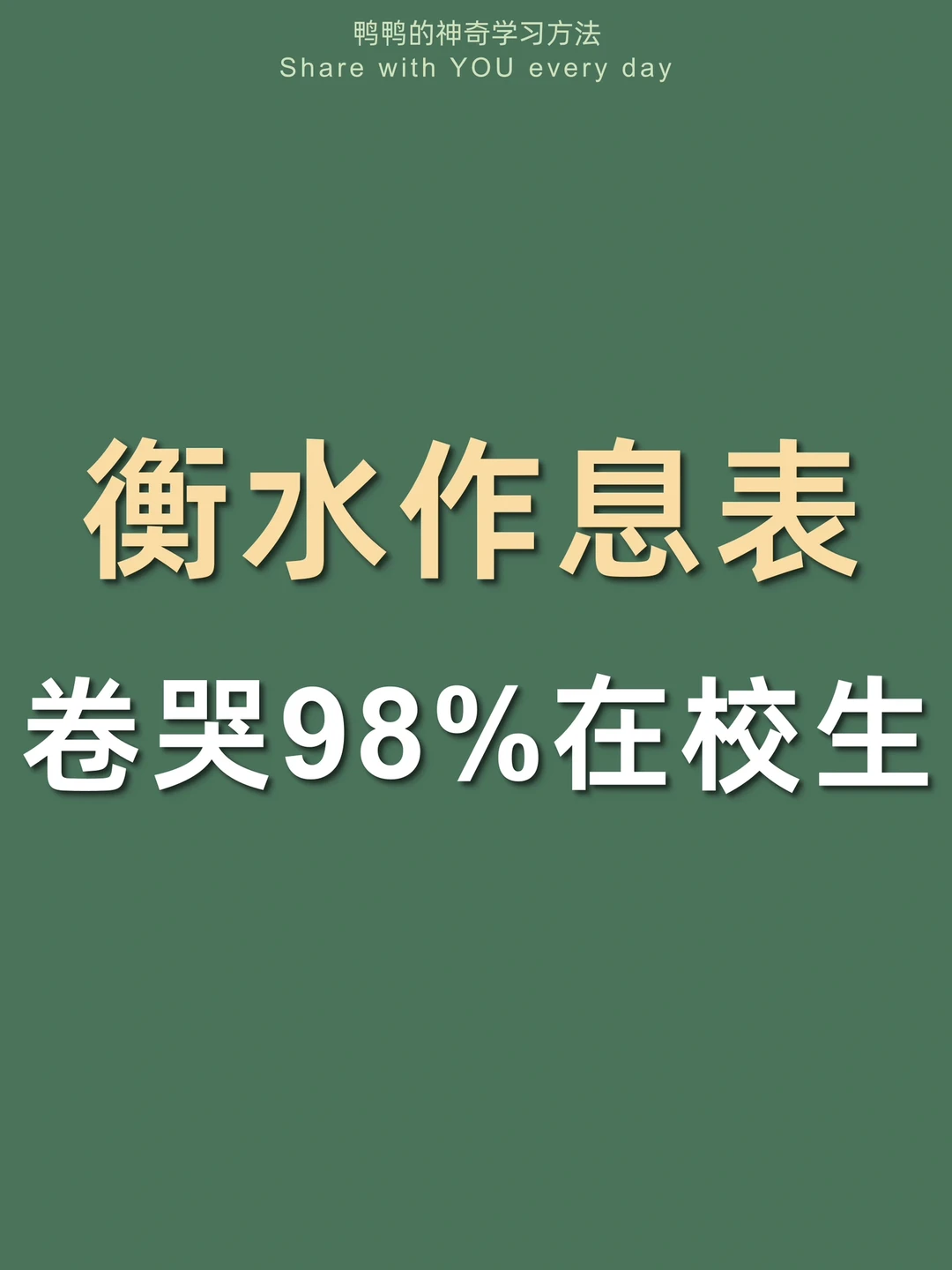 🔥衡水魔鬼计划表㊙️很狠狠狠狠的卷王请进！