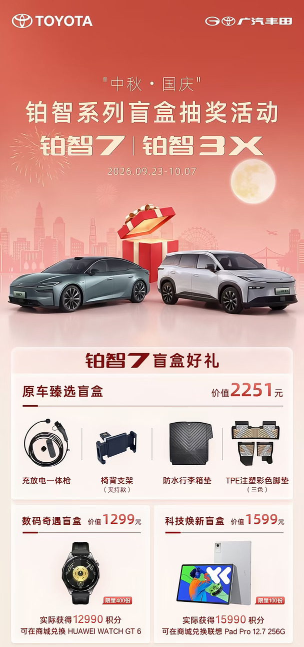 广汽丰田铂智系列盲盒抽奖活动🚗