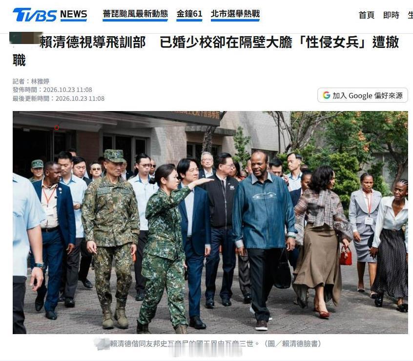 台媒，本月中旬赖清德陪斯威士兰国王参观台军陆航指挥部时，营区发生（已婚）少校性侵一名女兵
近日台军证实，这名台军少校已被撤职送司法部门~ ​