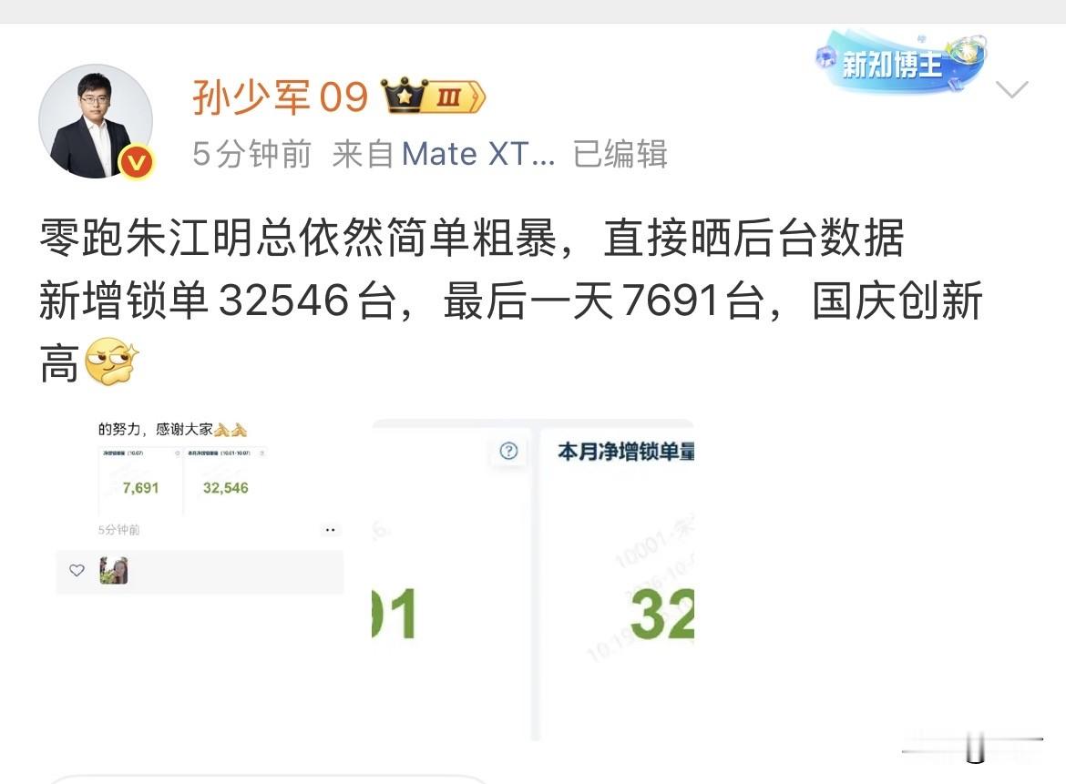 孙少军：零跑朱江明总依然简单粗暴，直接晒后台数据！

就在刚才，孙少军放出了零跑朱江明的朋友圈，他直接放出了国庆节这 7 天，他们零跑汽车新增订单的量。

仅仅一个国庆节长假，他们一共新增了订单 32546 辆。而国庆节的最后一天，也就是昨天，他们的新增量就达到了 7691，这还是最后一天，相比来说