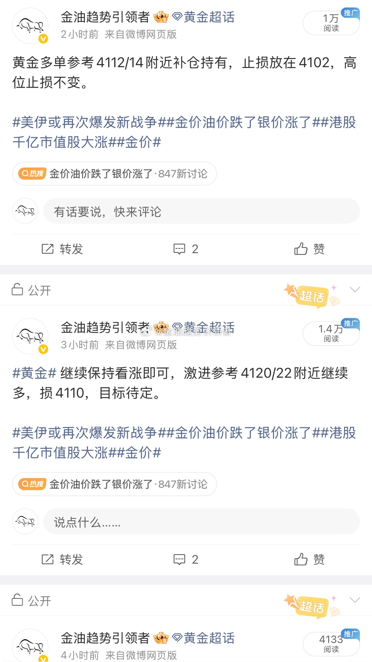 黄金再次拉升，目前价格运行至4153一线，我们手中剩余4114的多单利润增长至380个点，短线可以先收割了，实盘已经完成收割，欧盘关注4160/62附近四小时线阻力，触及可轻仓做一波空单抓取回撤利润，损4172，目标看4130/40区域。

#金价油价跌了银价涨了##美伊或再次爆发新战争##港股千亿市值股大涨##黄金 ​