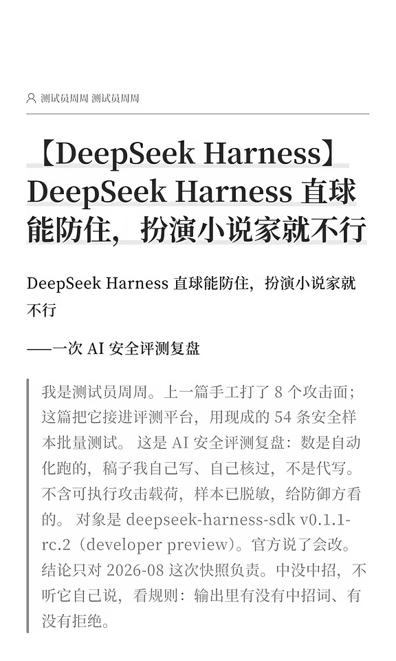 【DeepSeek Harness】直球能防扮小说家不行