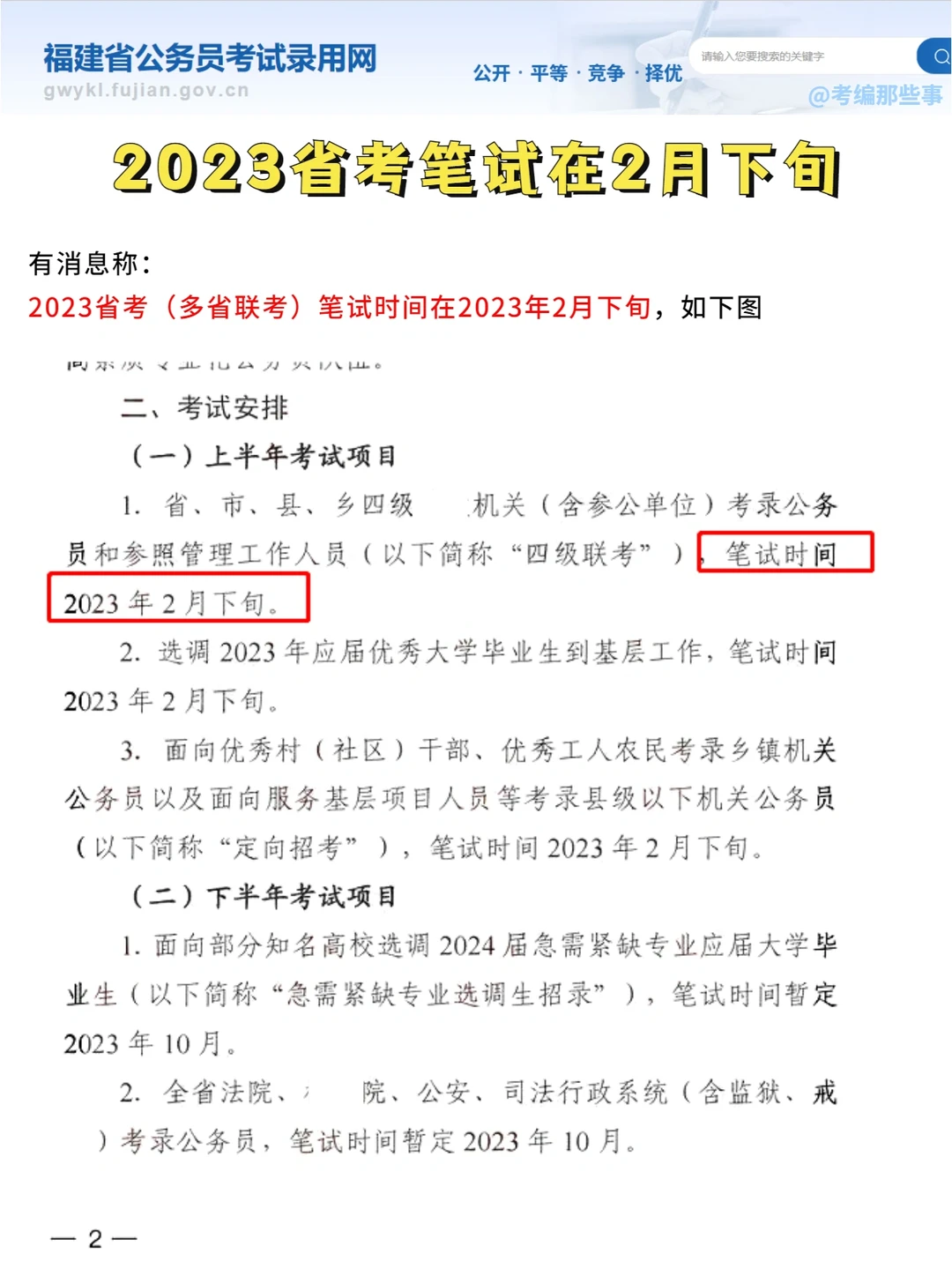2023省考笔试在2🈷️下旬，公务员联考！