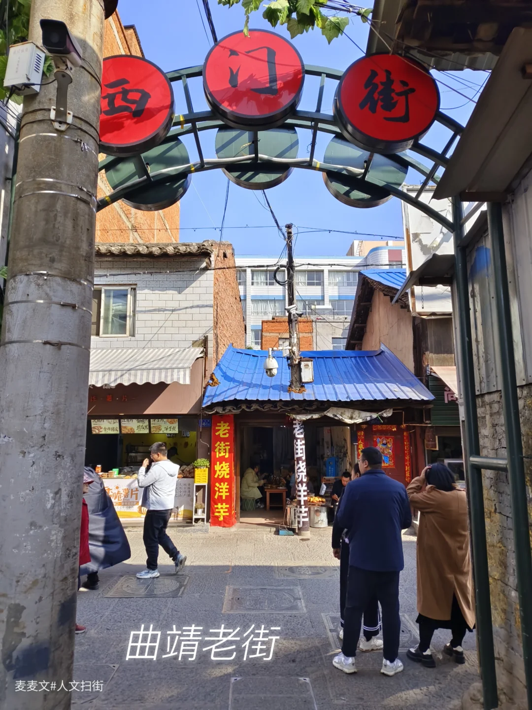【曲靖】老城西门街漫步,品尝人间烟火气