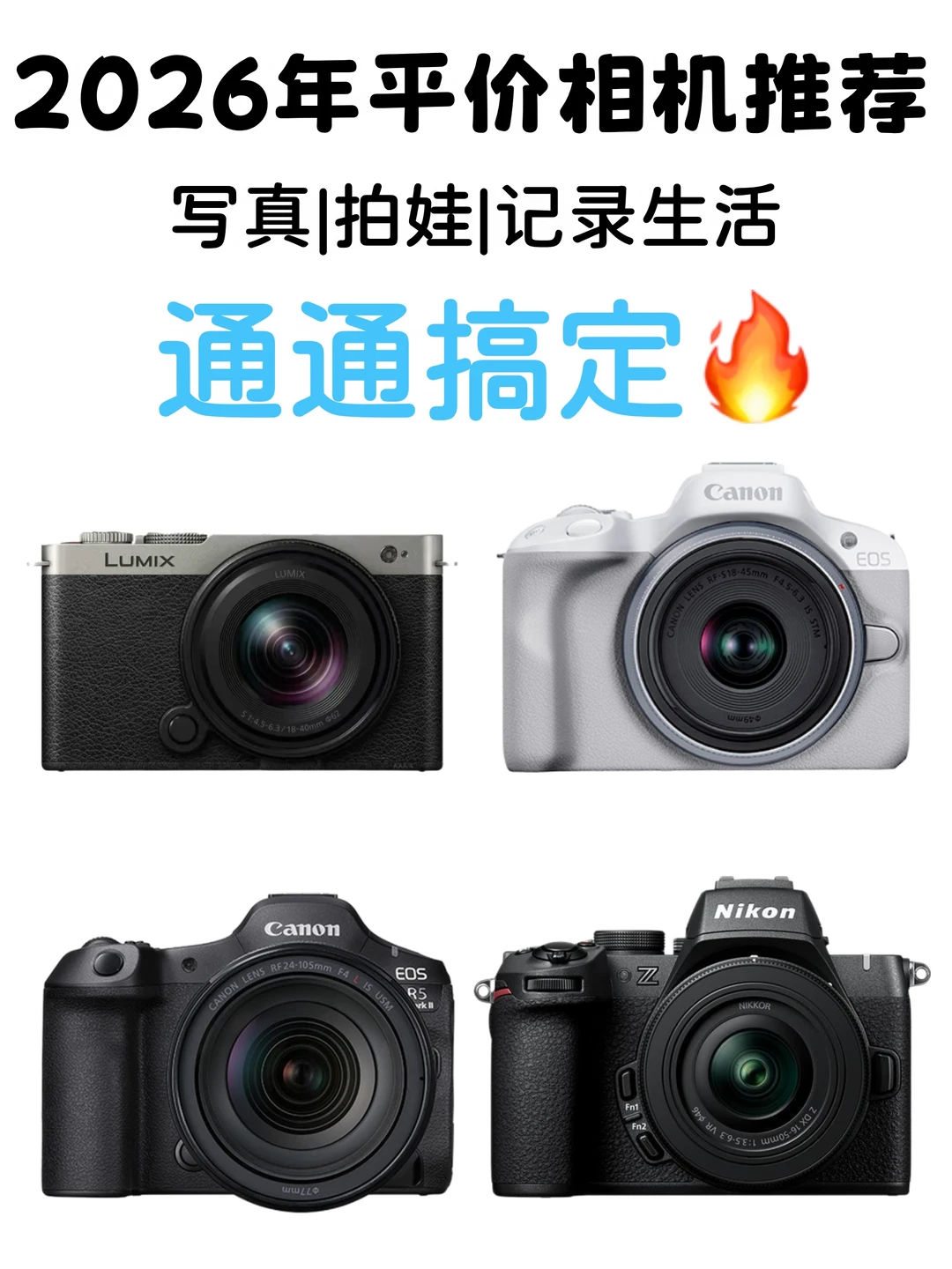 2026年平价相机怎么选?10秒看懂