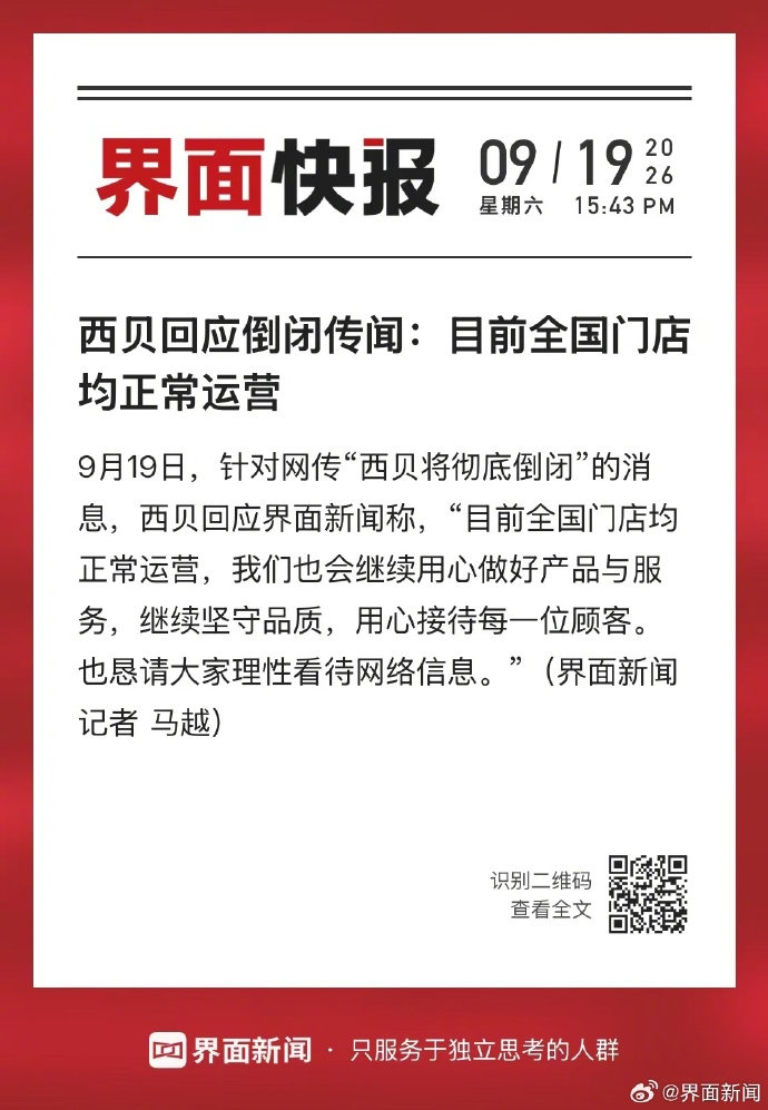 #西贝回应被曝倒闭# 
西贝会真的倒闭吗？我还没吃上呢。
#西贝##倒闭# ​