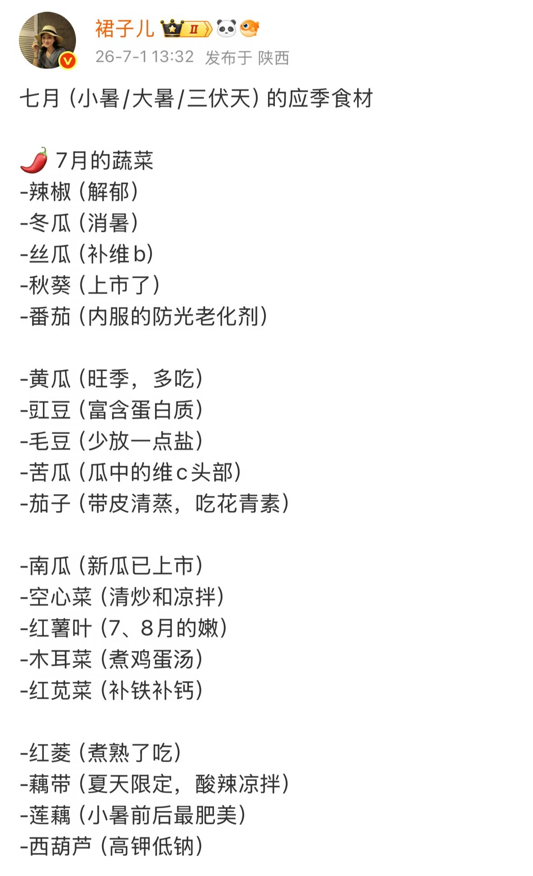 7月的顺时应季食材