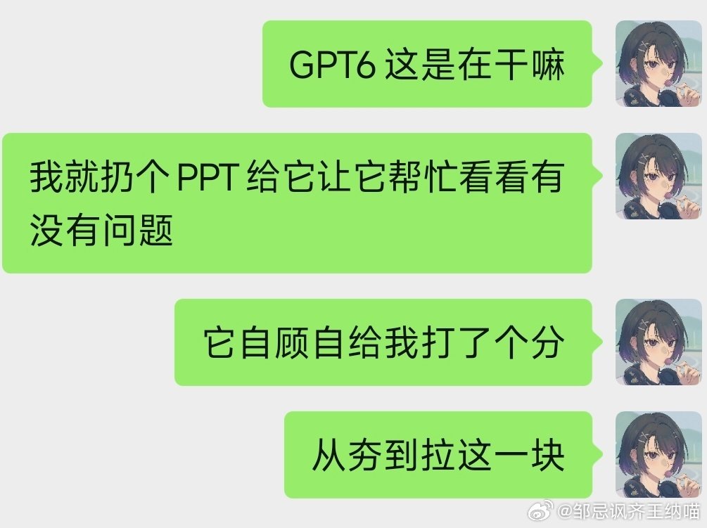 GPT6比起车轱辘话来回说的5真的离智人又近了一大步，国产模型只能吃openai的尾气了

越来越觉得导师要被完全替代，唯一的作用就是给课题组提供经费… ​
