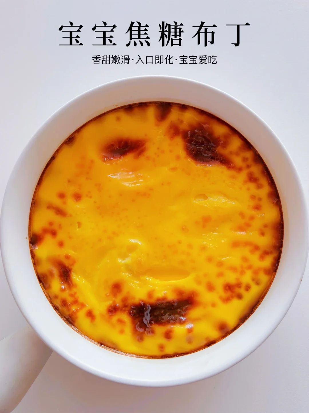 宝宝焦糖布丁｜入口即化｜做法简单零失败