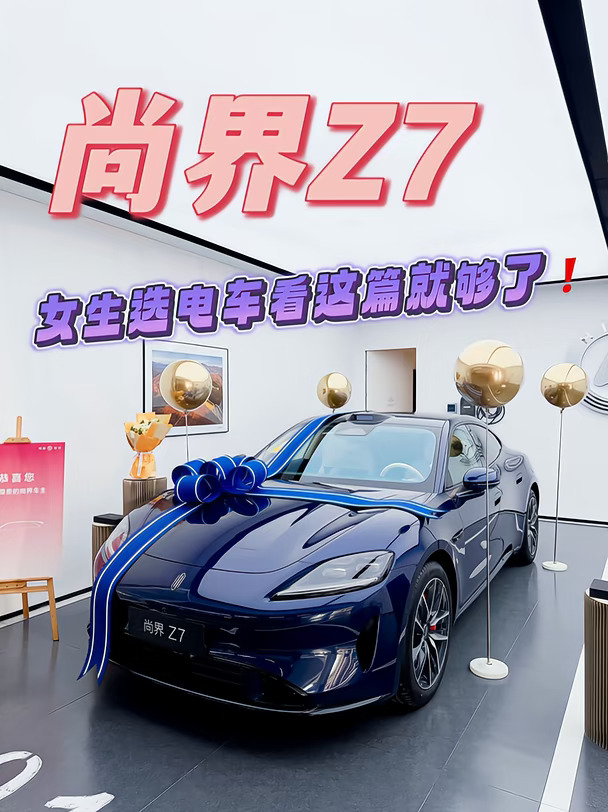 9月尚界Z7女生选车干货✨省钱提车攻略收好❗