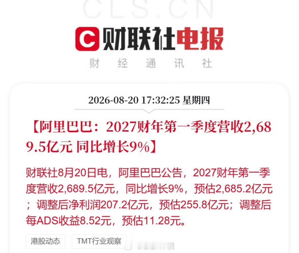 阿里2027财年第一季度净利207.2亿
几个数据有点不及预期，高额资本开支主要用于AI基础设施建设和算力扩容，看市场怎么解读吧 ​