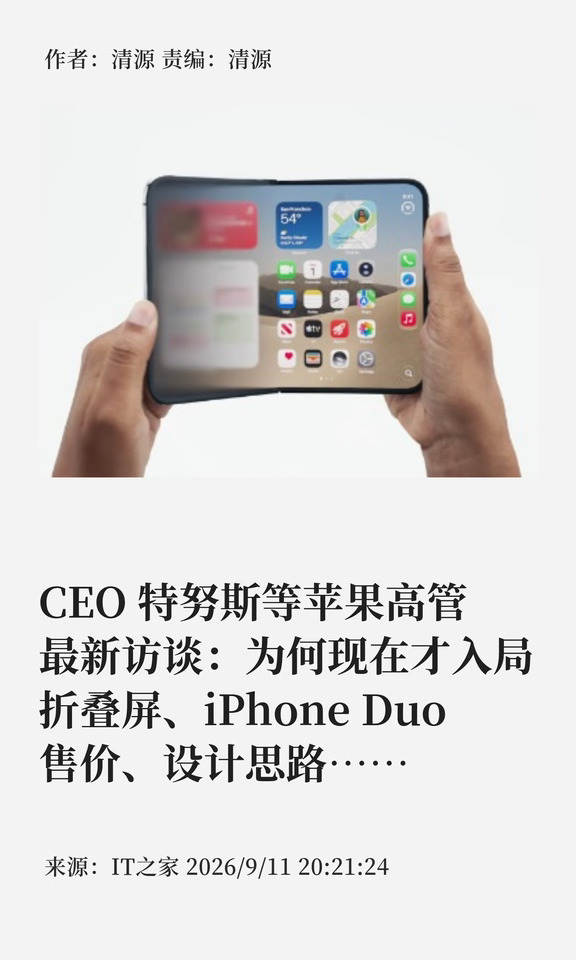 苹果CEO、高管谈iPhone Duo，公开设计思路