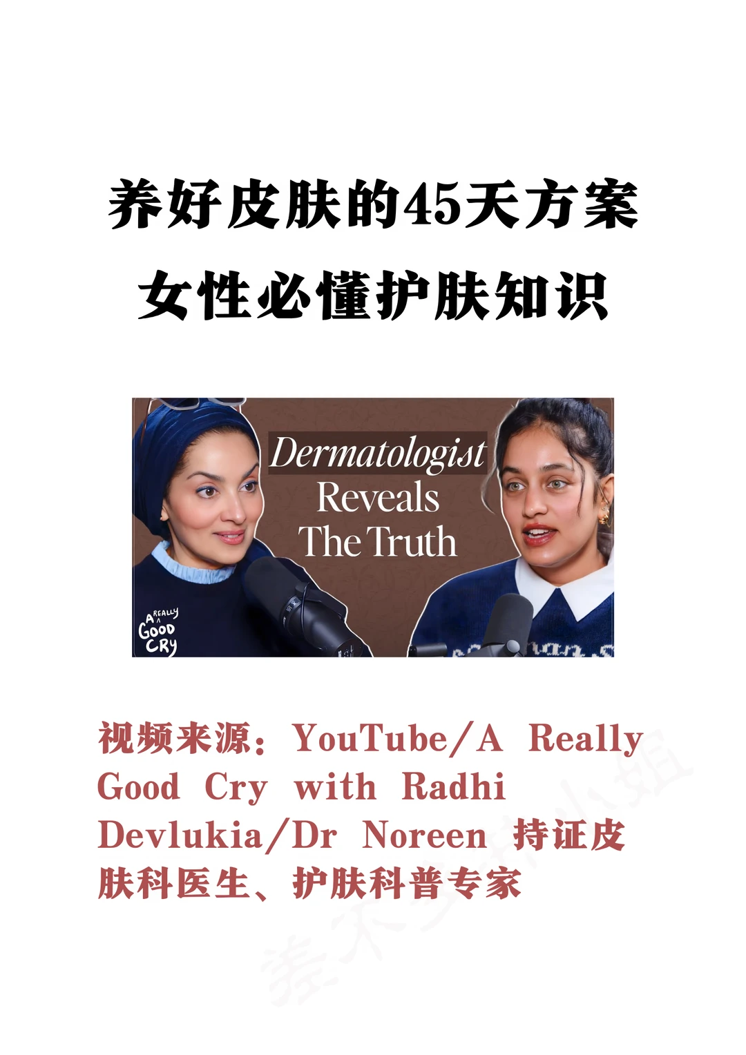 👩‍⚕️明星皮肤科医生：养好皮肤✅需要45天