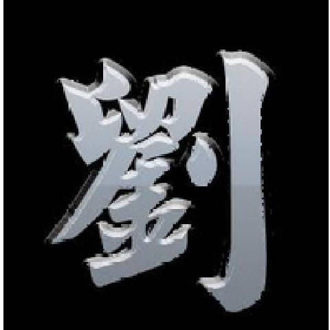 黄金原油首席风控官-老刘