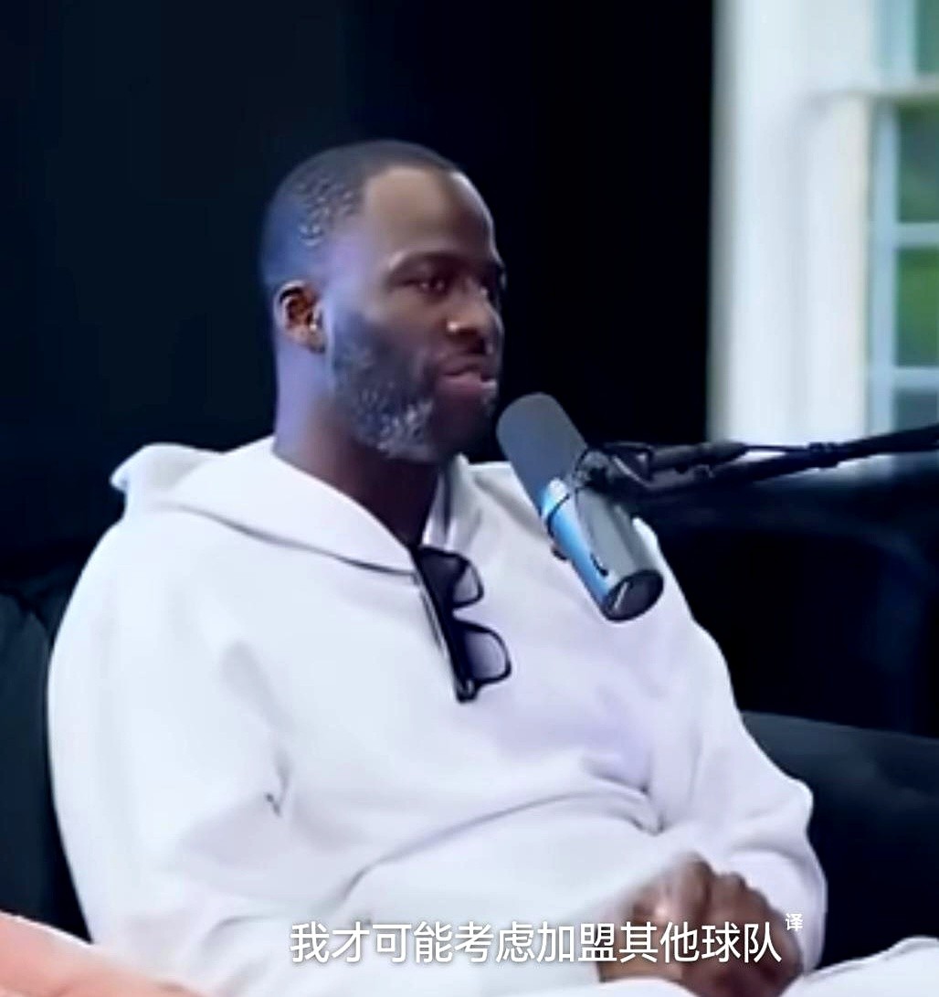 “宁可烂在乐透区，我也绝不去抱团。”追梦格林把话撂这了。

他想起2012年，球馆空空荡荡，球队连败。那时候没人看好金州。

到了2015年捧起奖杯，那是他和库里一拳一脚拼出来的江山。

现在的联盟，打不过就换队成风。格林看得很淡。他说这支球队就像自己亲手拉扯大的孩子。

孩子生病了，当爹的能扔下不