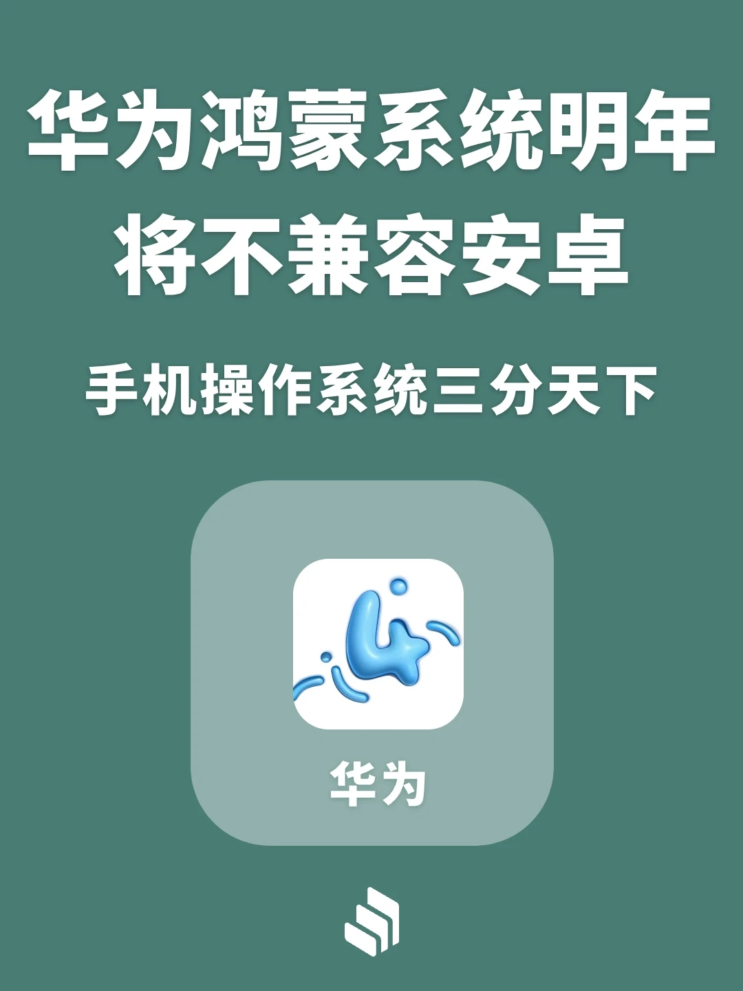 华为鸿蒙系统明年将不再兼容安卓软件！