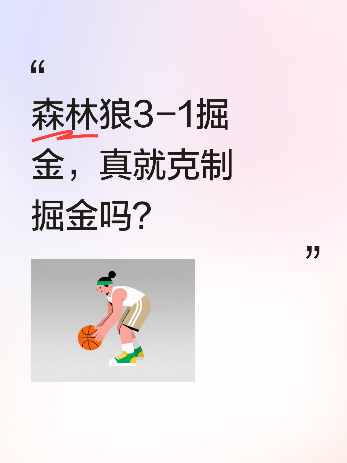 森林狼3-1掘金，真就克制掘金吗？ 森林狼虽伤退两主力，仍大胜掘金。有...