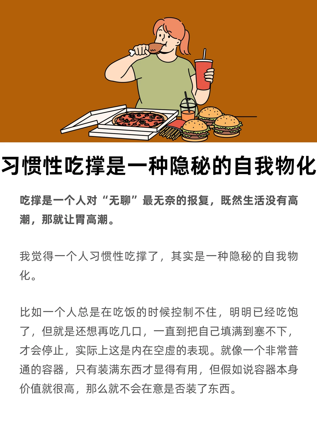 习惯性吃撑，是一种隐秘的自我物化