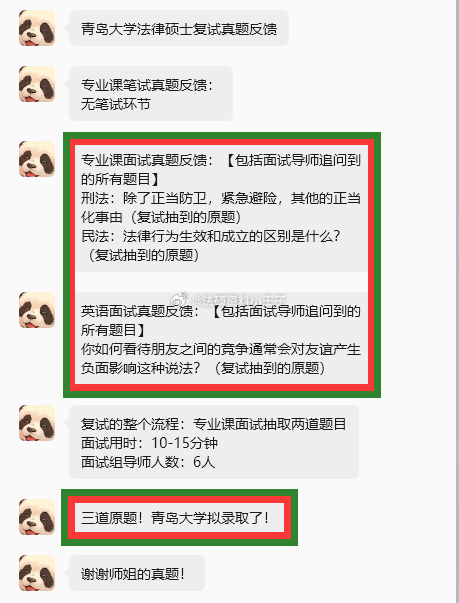 #法律硕士法学# 青岛大学法律硕士复试真题反馈
专业课笔试真题反馈：
专业课面试真题反馈：【包括面试导师追问到的所有题目】
刑法：除了正当防卫，紧急避险，其他的正当化事由（复试抽到的原题）
民法：法律行为生效和成立的区别是什么？（复试抽到的原题）
英语面试真题反馈：【包括面试导师追问到的 ​