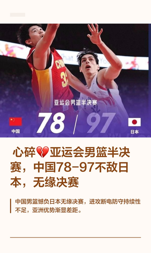  心碎💔亚运会男篮半决赛，中国78-97不敌