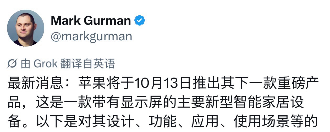 根据 Mark Gurman 的消息，苹果计划在 10 月 13 日周二发布多款新品，包括：

■ 带显示屏的全新智能家庭中枢；
■ 新款 HomePod mini；
■ 新款 Apple TV 4K；

Mark Gurman 的消息一向是非常准确的，不过这次直接给出了苹果智能家居新品的具体发布日期还是比较让人意外的。当然 10 月份也确实是苹果 ​