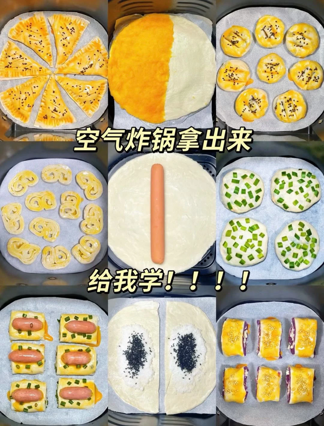 空气炸锅拿出来、给我学！！！！