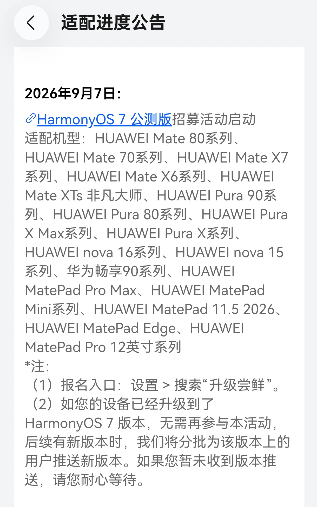 今天下午华为召开鸿蒙7全场景发布会，同时呢，鸿蒙7公测版也开始招募了！

依然没有nova14系列……